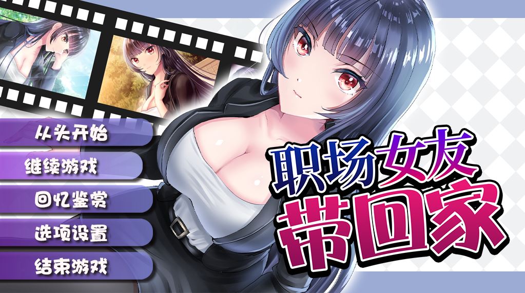 [RPG/电脑/安卓]职场女友带回家V1.04 完全版~官方中文版
