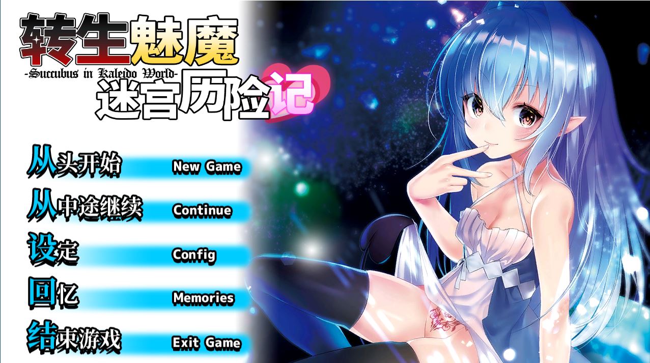 [RPG/电脑]转生恶魔迷宫历险记V1.06~官方中文版