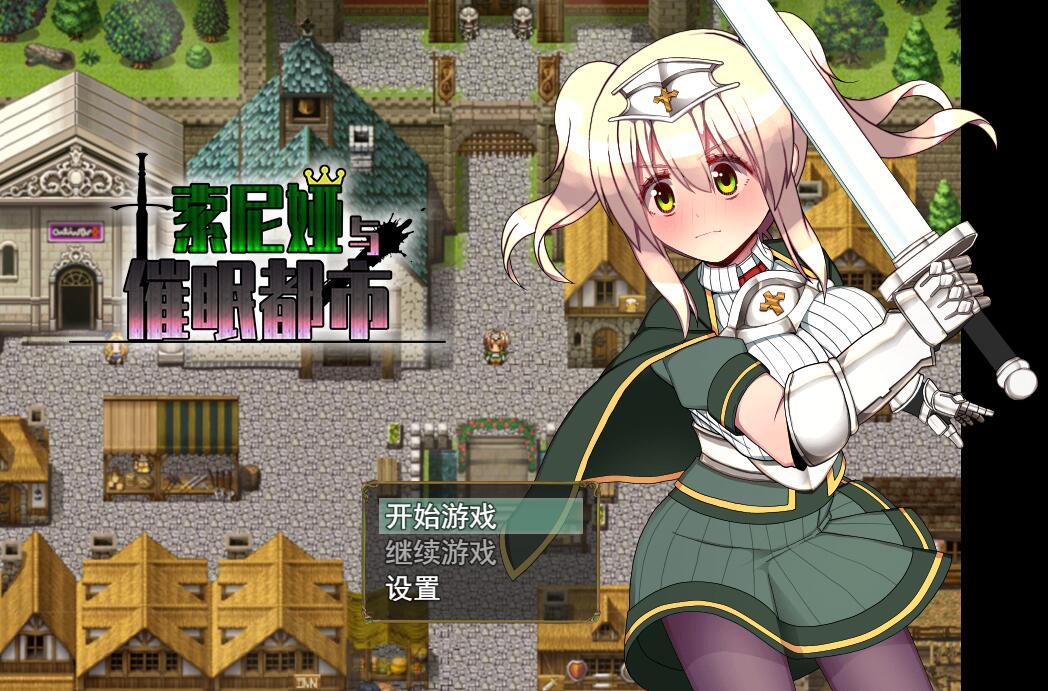 [RPG/电脑]索尼娅与催绵都市~官方中文版