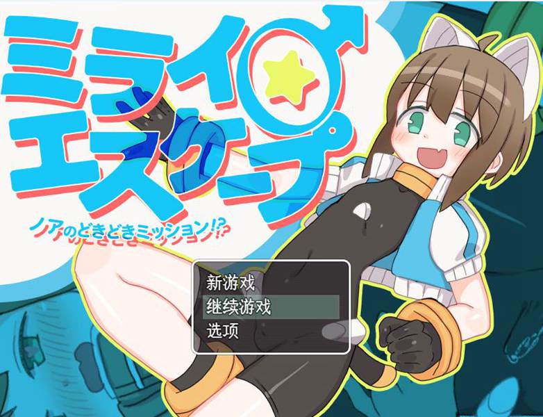 [RPG/电脑]未来♂逃亡-诺亚的心跳任务Ver1103~官方中文版