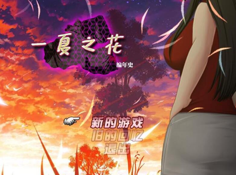 [RPG/电脑]阿兰萨编年史~一夏之花 Ver2.02~官方中文版