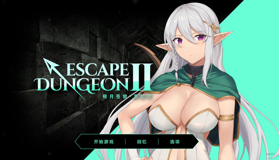 [RPG/电脑地牢脱出2~银月苍狼 苏拉尔V2.1作弊版~官方中文版