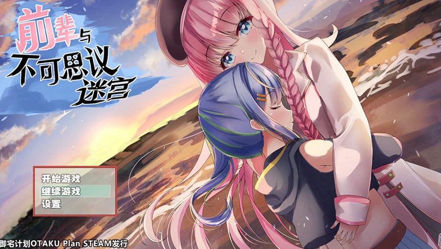 [RPG/电脑]前辈和不可思议迷宫~官方中文版