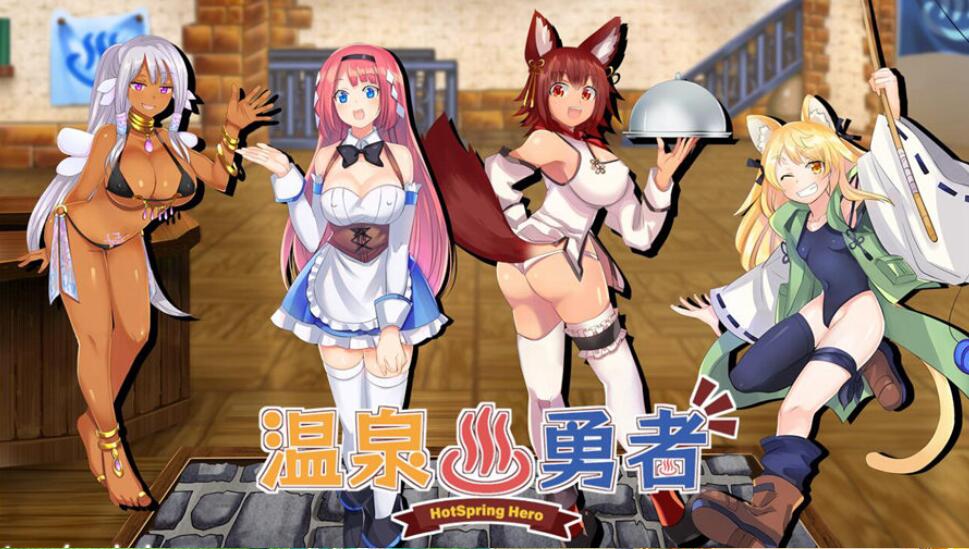 [RPG/电脑]温泉勇者V2.04~官方中文版