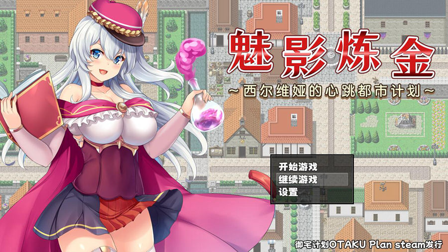 [RPG/电脑]魅影炼金 ~西尔维娅的心跳都市计划~官方中文版