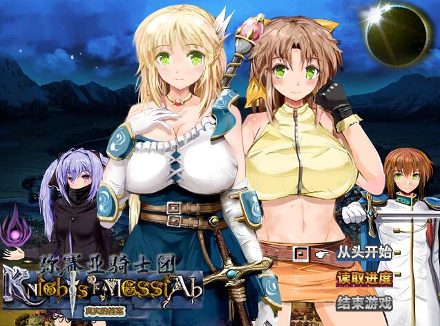 [RPG/电脑]弥赛亚骑士团V1.031~官方中文版