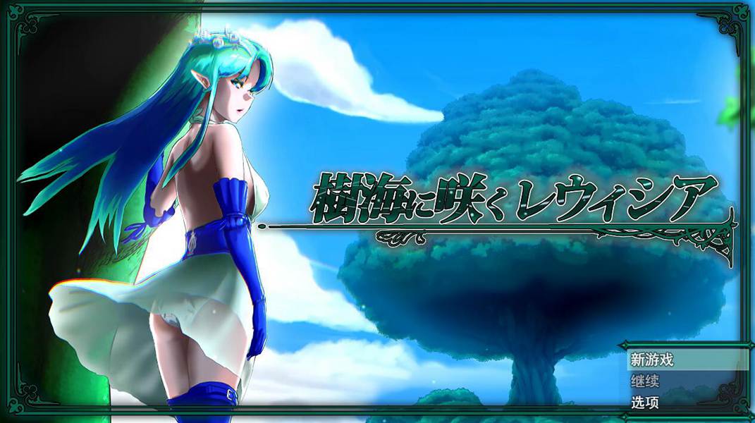 [RPG/电脑]树海中绽放的蕾维西娅 Ver1.6~AI翻中文版