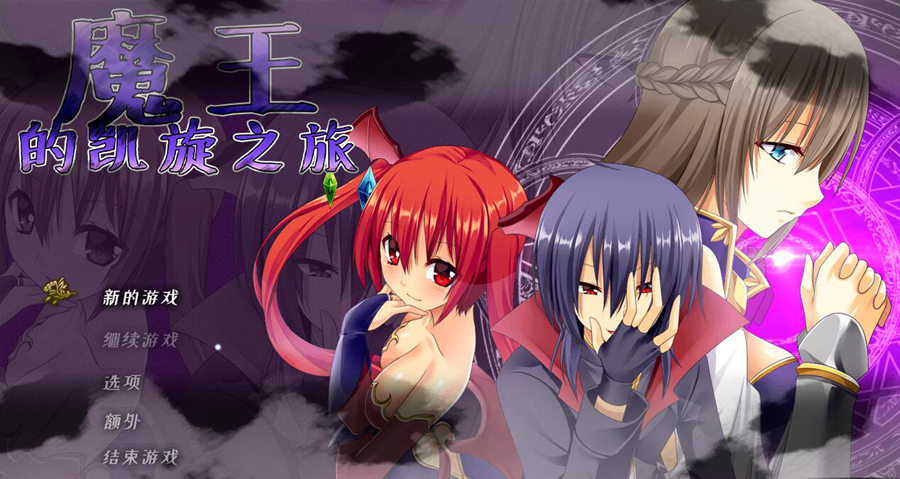 [RPG/电脑]魔王的凯旋之旅~官方中文版