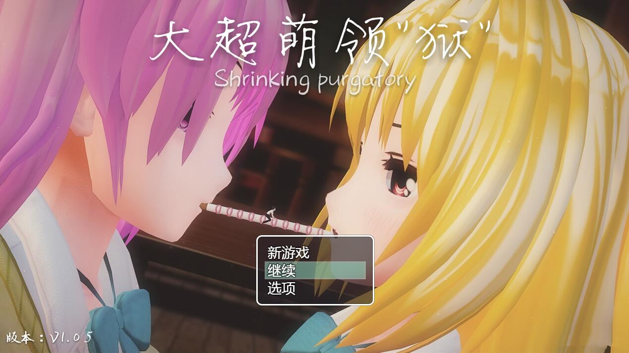 [RPG/电脑]大超萌领狱V1.05~官方中文版