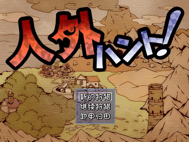 [RPG/电脑]人外狩猎~精翻汉化版