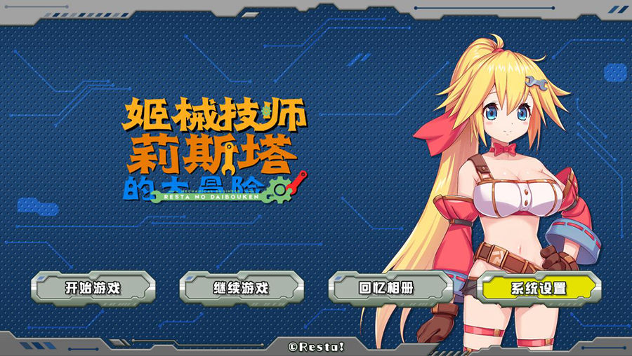 [RPG/电脑]姬械技师 莉斯塔的大冒险V1.02~官方中文版