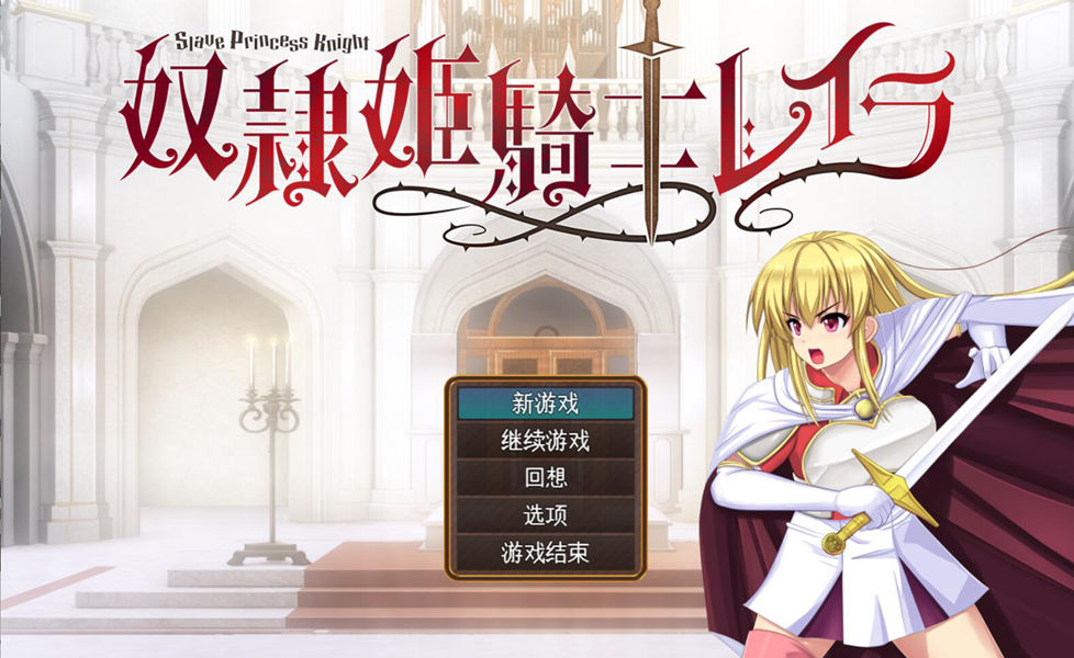[RPG/电脑]努力姬骑士蕾拉V1.0.20~AI翻中文版