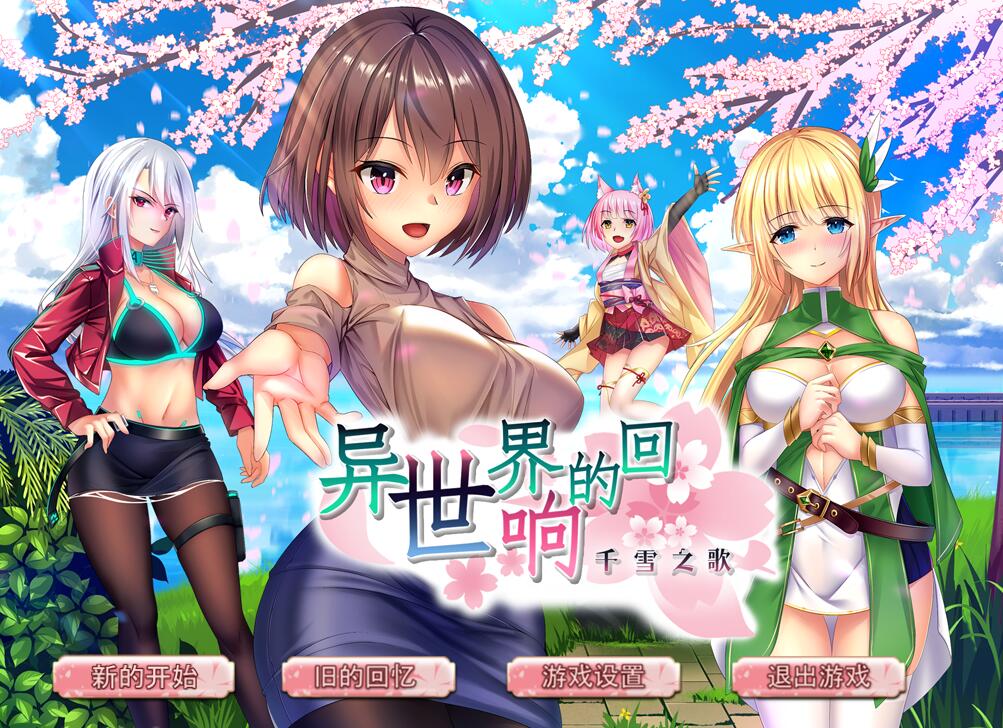 [RPG/电脑]异世界的回响千雪之歌~官方中文版