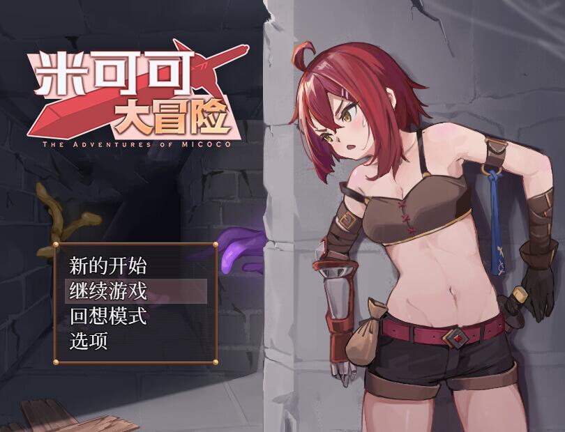 [RPG/电脑]米可可大冒险V1.1~官方中文版