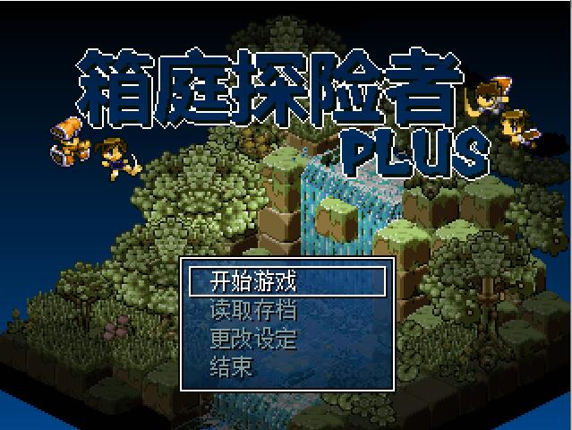 [RPG/电脑]箱庭探险者Plus~官方中文版