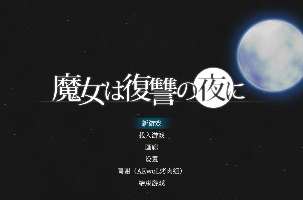 [RPG/电脑]魔女复仇之夜V1.07~精翻汉化作弊版