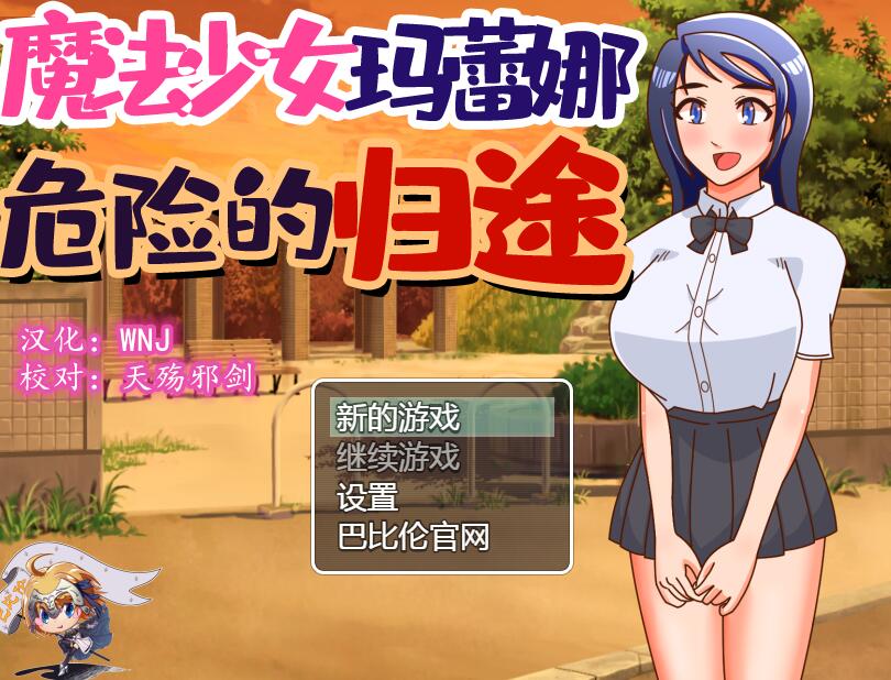 [RPG/电脑/安卓]魔法少女玛蕾娜~危险的归途~精翻汉化版