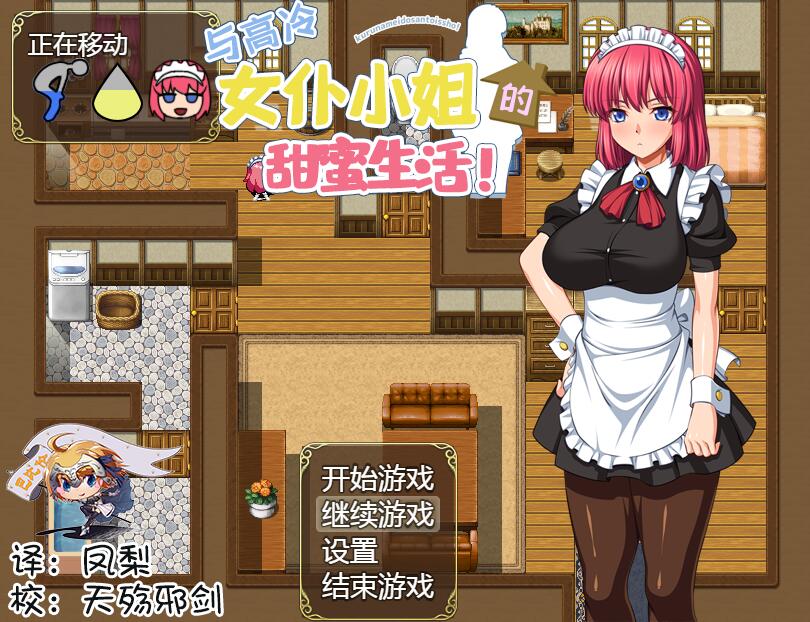 [RPG/电脑]与高冷女仆小姐的甜蜜生活~精翻汉化版
