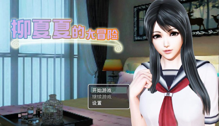 [RPG/电脑]柳夏夏的大冒险V0.61~官方中文版