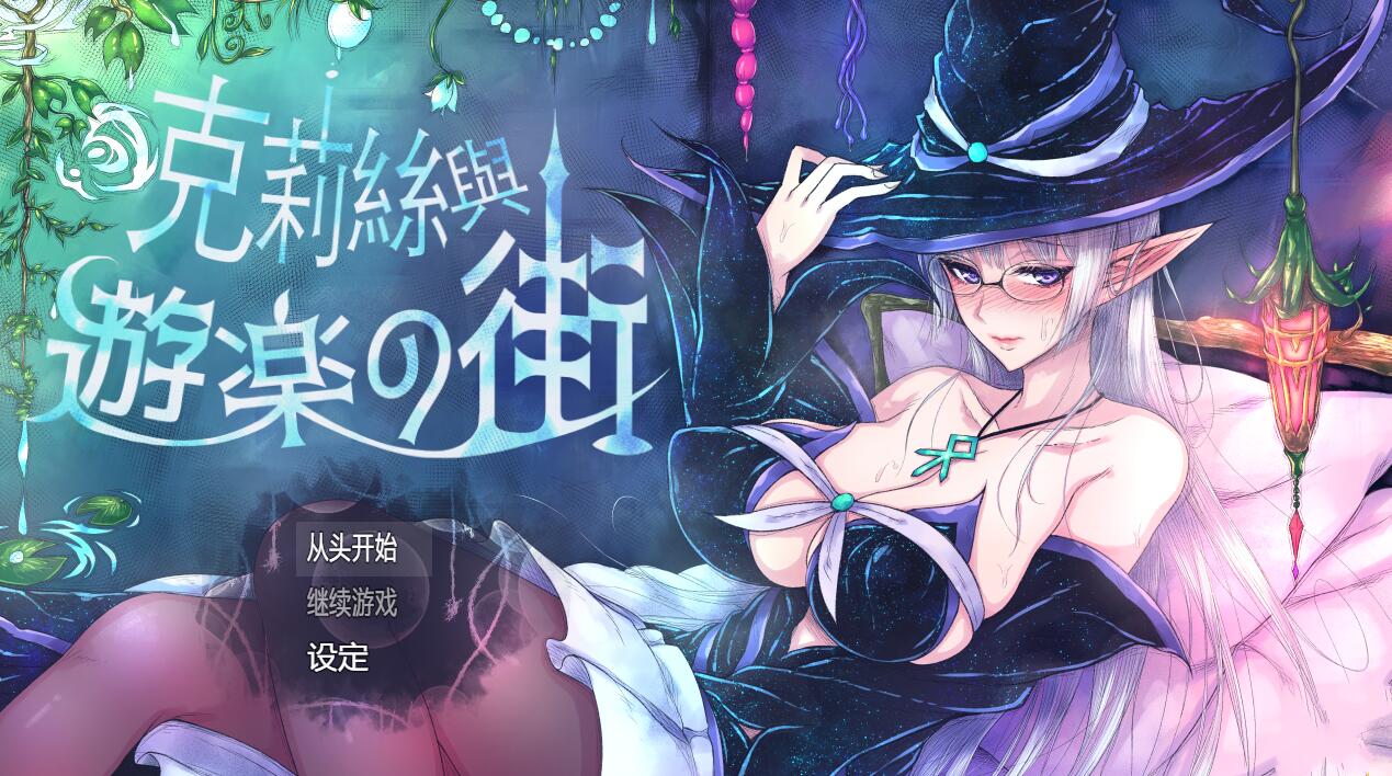 [RPG/电脑]克莉丝与游乐之街V1.2.8~官方中文版