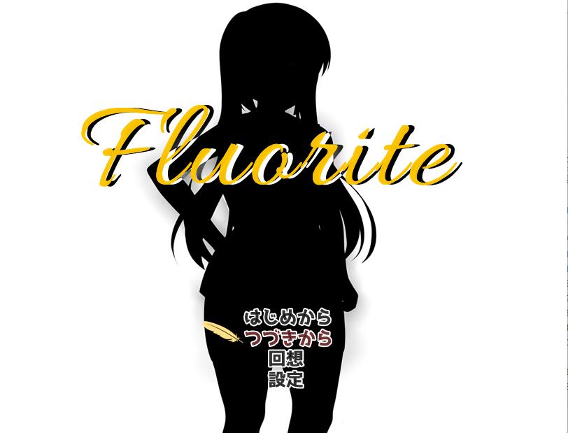[RPG/电脑]Fluorite~精翻汉化版