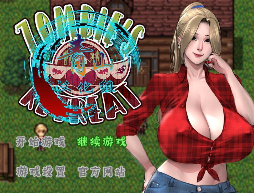 [RPG/电脑/安卓]僵尸撤退 V1.02~精翻汉化版