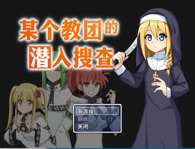 [RPG/电脑]某个教团的潜入搜查~官方中文版