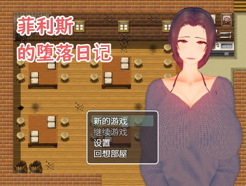 [RPG/电脑]菲利斯的坠落日记~官方中文版