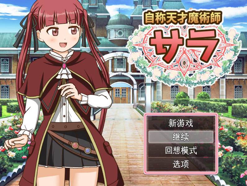 [RPG/电脑]自称是天才魔法师的莎拉~AI翻中文版