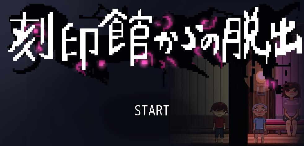 [RPG/电脑]从刻印馆逃脱 Ver1.10~AI翻中文版