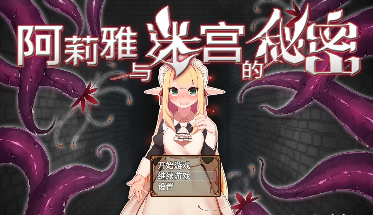 [RPG/电脑]阿莉雅与迷宫的秘密V1.04~官方中文版