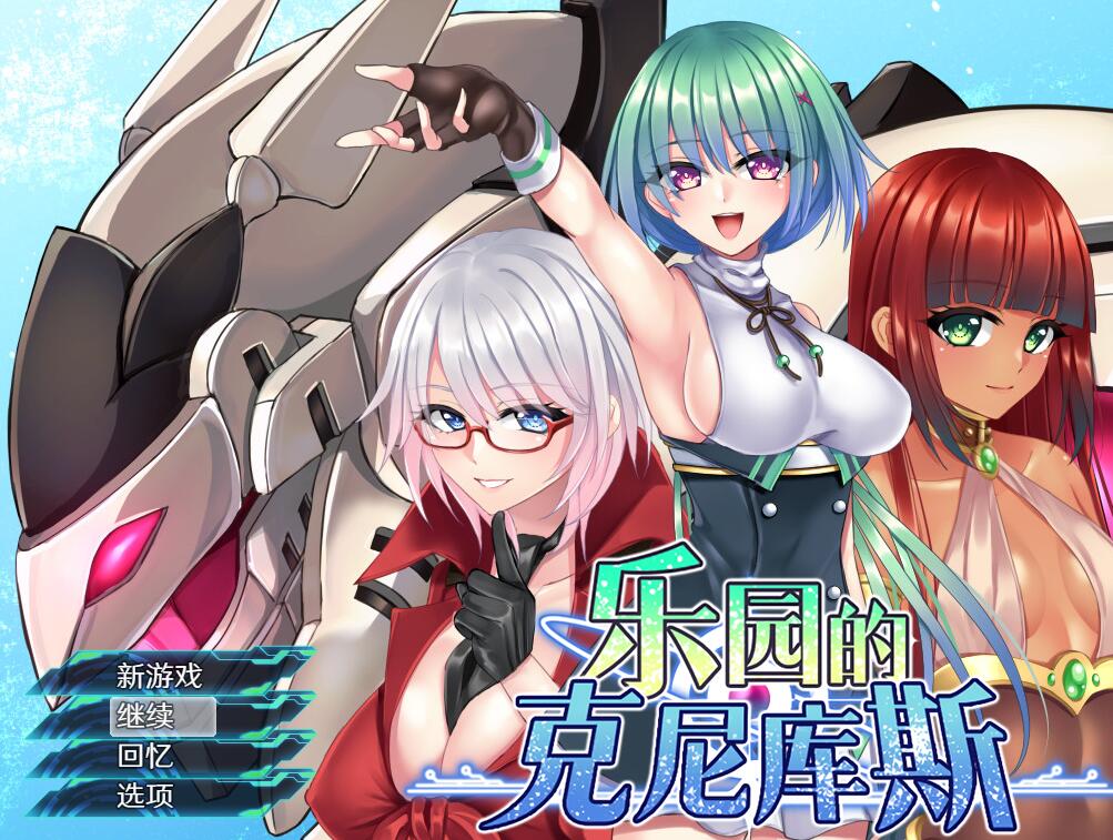 [RPG/电脑]乐园的克尼库斯·完整版~STEAM中文版