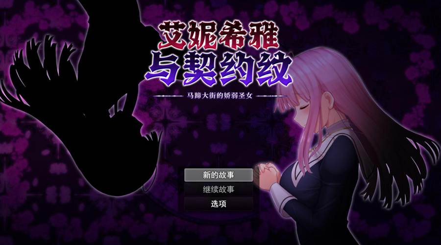 [RPG/电脑]艾妮希雅与契约纹~马蹄大街的娇弱圣女~官方中文版+魔改版