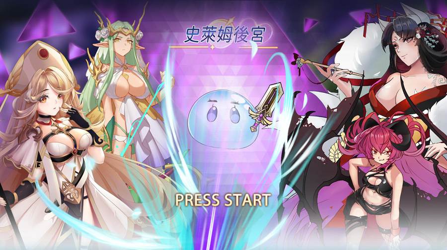 [RPG/电脑]史莱姆后宫~官方中文版