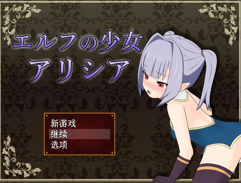 [RPG/电脑]精灵少女艾丽西娅V1.30~AI翻中文版