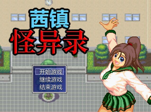 [RPG/电脑]茜镇怪异录&茜町物怪録~镁影危机~官方中文版