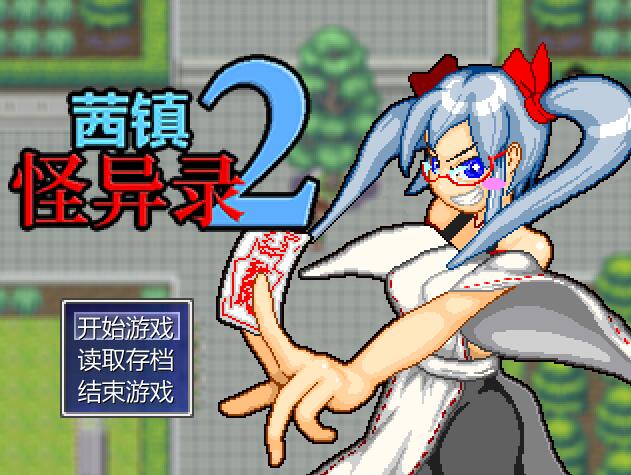 [RPG/电脑]茜镇怪异录2 & 続茜町物怪録~官方中文版