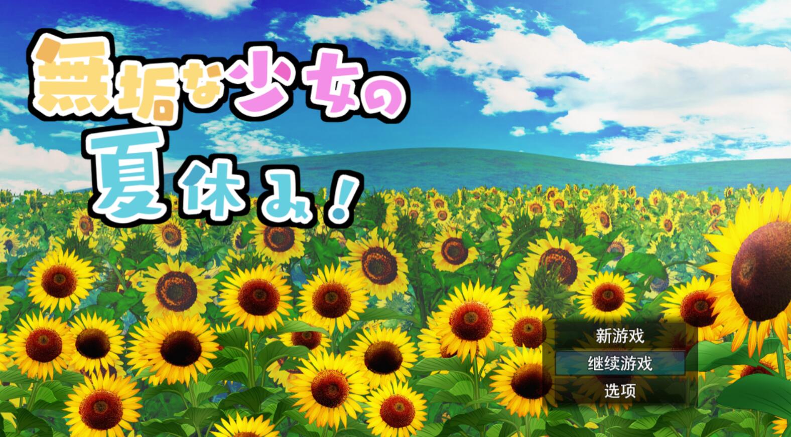 [RPG/电脑]与纯洁女孩的暑假~AI翻中文版