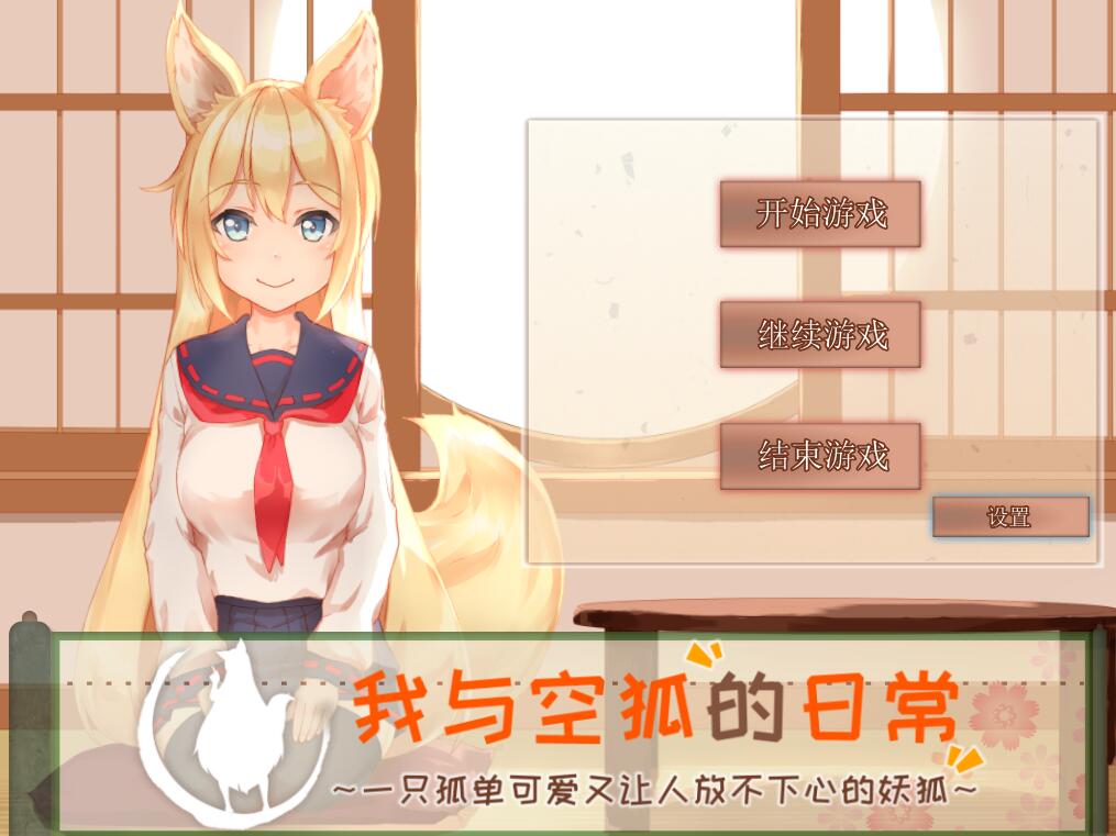 [RPG/电脑/安卓]我与空狐的日常+V1.5PLUS live2d完全版~官方中文版