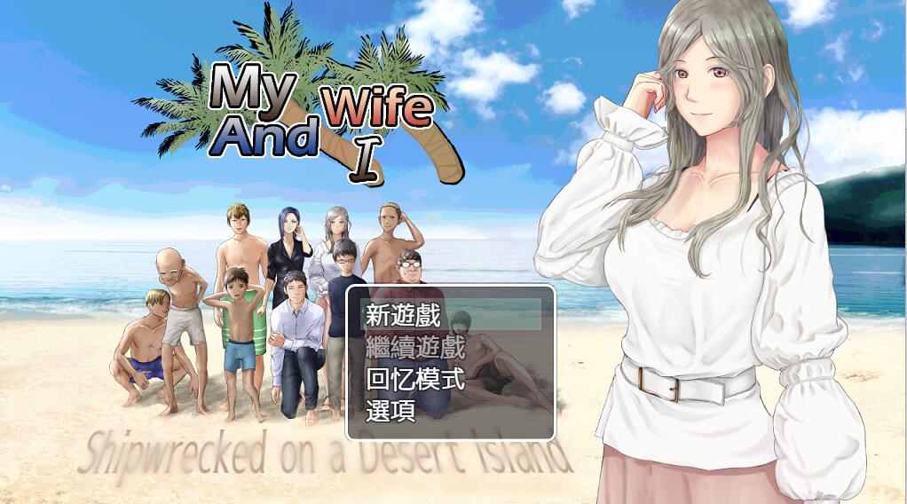 [RPG/电脑]妻子与无人岛~我和妻子的无人岛生活 V3.01~AI翻中文版