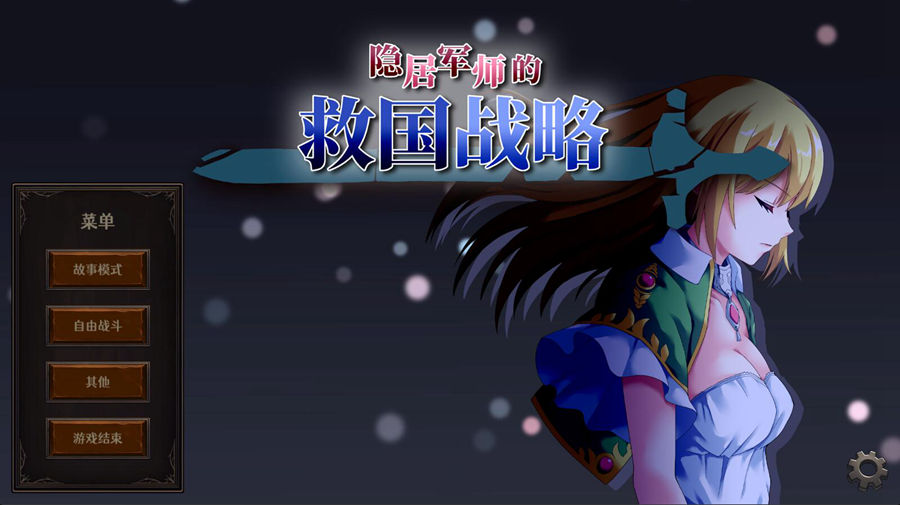 [RPG/电脑/安卓]隐居军师的救国战略~官方中文版