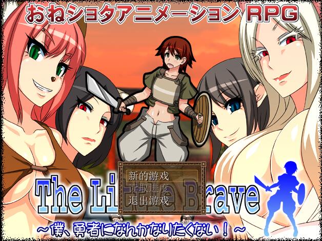 [RPG/电脑]The Little Brave:我才不要当勇者V1.1~精翻汉化版