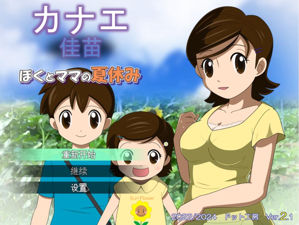 [RPG/电脑]我和妈妈的暑假Ver2.1~AI翻中文版