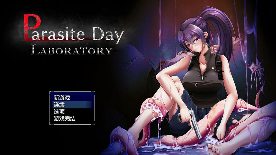 [RPG/电脑]寄生日&Parasite Day~官方中文版