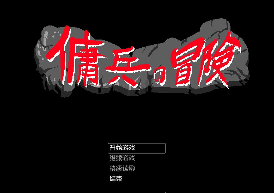 [RPG/电脑]佣兵的冒险~官方中文版