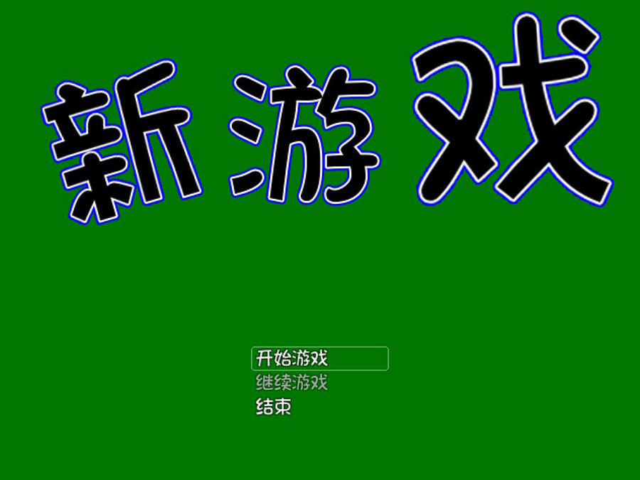 [RPG/电脑]新游戏&MY]R 两部合集~精翻汉化版