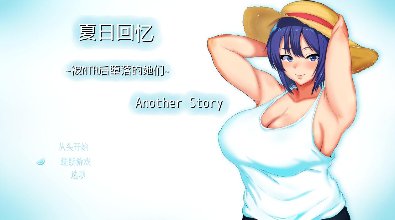[RPG/电脑]夏日回忆~被请去后坠落的她们~ Another story~官方中文版