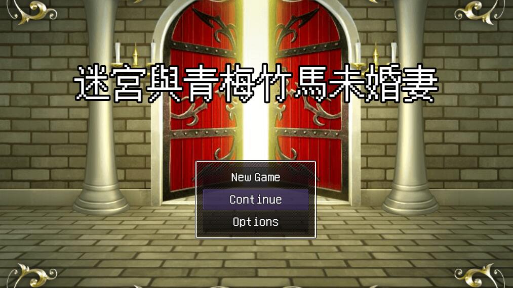 [RPG/电脑]迷宫与青梅竹马的未婚妻~官方中文版