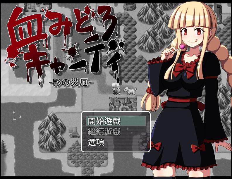 [RPG/电脑]灾厄系列1~血腥糖果:影之灾厄~精翻汉化版