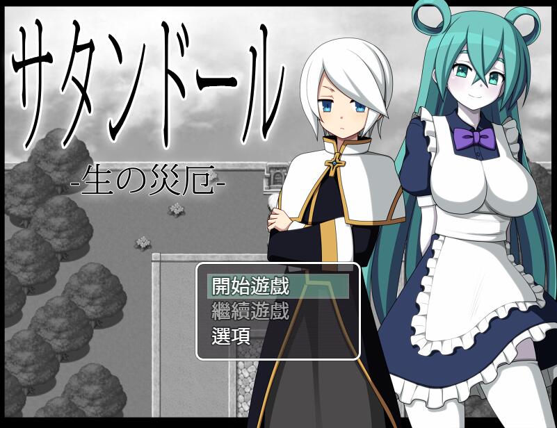 [RPG/电脑]灾厄系列3~恶魔人偶:生之灾厄~精翻汉化版